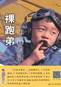 裸跑弟：不一樣的成長