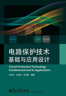 電路保護技術基礎與應用設計