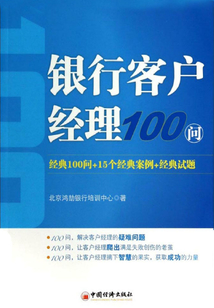 银行客户经理100问