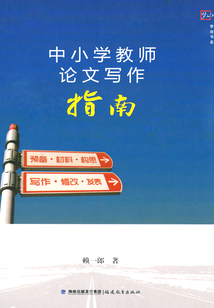 中小學教師論文寫作指南