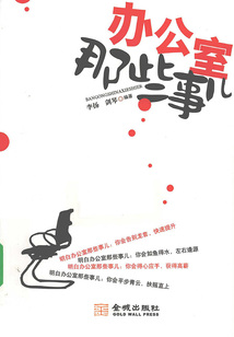 办公室那些事儿