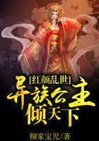 紅顏亂世：異族公主傾天下在線閱讀