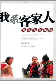 我系客家人:客家方言趣談