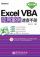 Excel VBA应用案例速查手册在线阅读