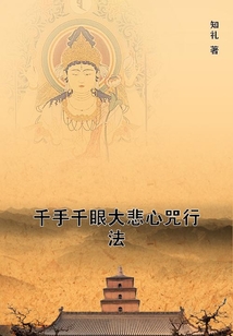 千手千眼大悲心咒行法