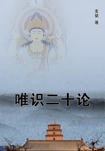 唯識二十論