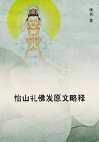 怡山禮佛發愿文略釋在線閱讀