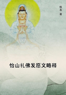 怡山禮佛發愿文略釋
