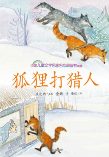 狐貍打獵人