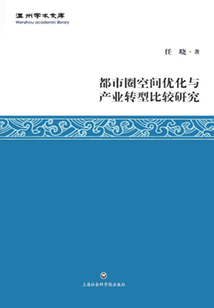 都市圈空間優化與產業轉型比較研究