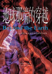 地球那端的穿越：侯霆旅美30天風(fēng)光攝影作品集