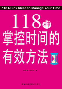 118種掌控時間的有效方法