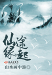 仙途缘起在线阅读