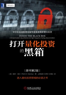 打開量化投資的黑箱(原書第2版)