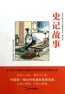 史記故事（青少版）