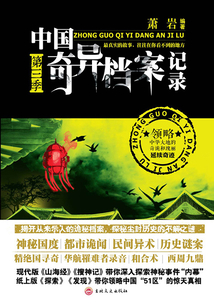 中國奇異檔案記錄(第三季)
