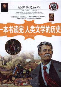 一本書讀完人類文學的歷史