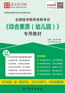 全國統考教師資格考試《綜合素質（幼兒園）》專用教材（2016）
