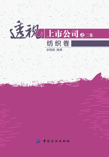 透視上市公司2：紡織卷