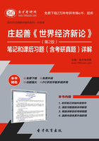 庄起善《世界经济新论》笔记和课后习题（含考研真题）详解（第2版）在线阅读