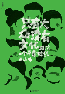 只有大眾,沒有文化:反抗一個平庸時代