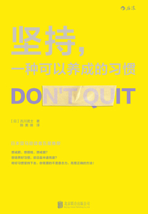 堅持，一種可以養成的習慣