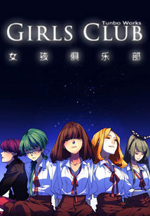 女孩俱乐部