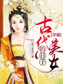 穿越：古代美女的日子