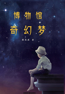 博物館奇幻夢