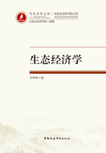 生態經濟學