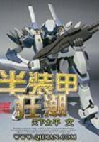 半装甲狂潮