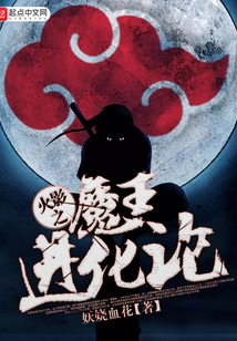 火影之魔王進化論