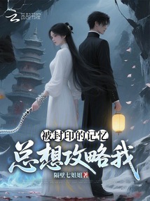 被封印的记忆总想攻略我