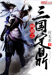 网游之三国定鼎