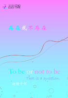 存在或不存在在線閱讀