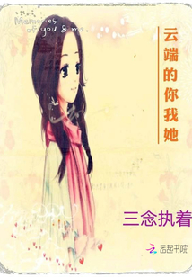 云端的你我她