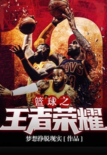 籃球之王者榮耀