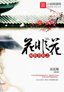 何懼其陌之花非花
