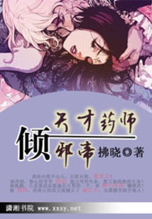 天才药师倾邪帝