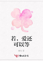若，愛還可以等在線閱讀