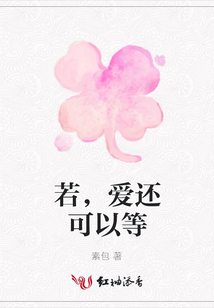 若,愛還可以等