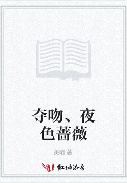 夺吻、夜色蔷薇 封面