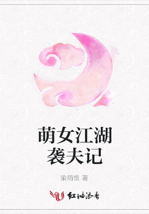 萌女江湖襲夫記