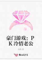 豪门游戏：PK冷情老公在线阅读