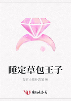 睡定草包王子在線閱讀