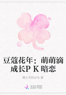 豆蔻花年：萌萌滴成長PK暗戀