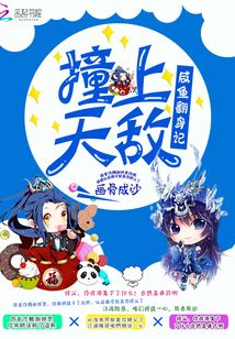 撞上天敵:咸魚翻身記
