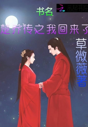 楚乔传之我回来了在线阅读