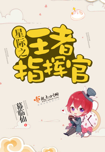 星際之王者指揮官