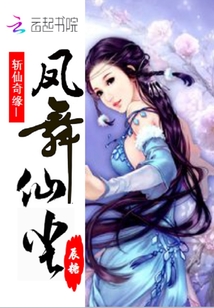 鳳舞仙塵